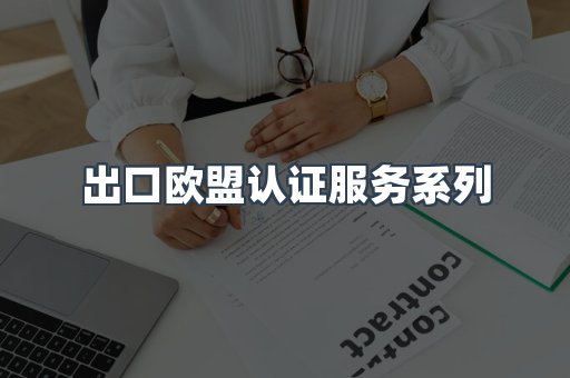 出口欧盟认证服务系列