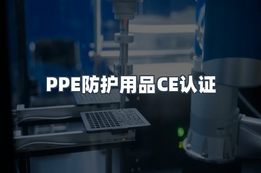 PPE防护用品CE认证