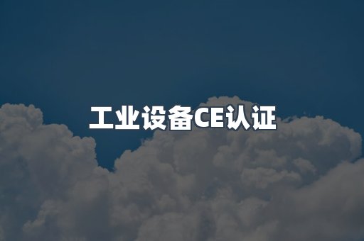 工业设备CE认证